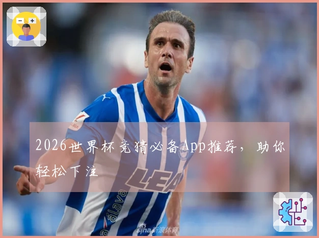2026世界杯竞猜必备App推荐，助你轻松下注
