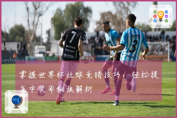 掌握世界杯让球竞猜技巧，轻松提高中奖率秘诀解析