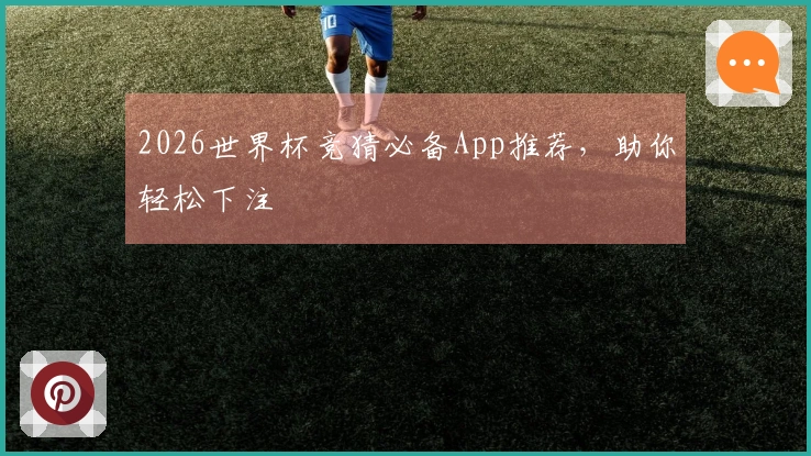 2026世界杯竞猜必备App推荐，助你轻松下注