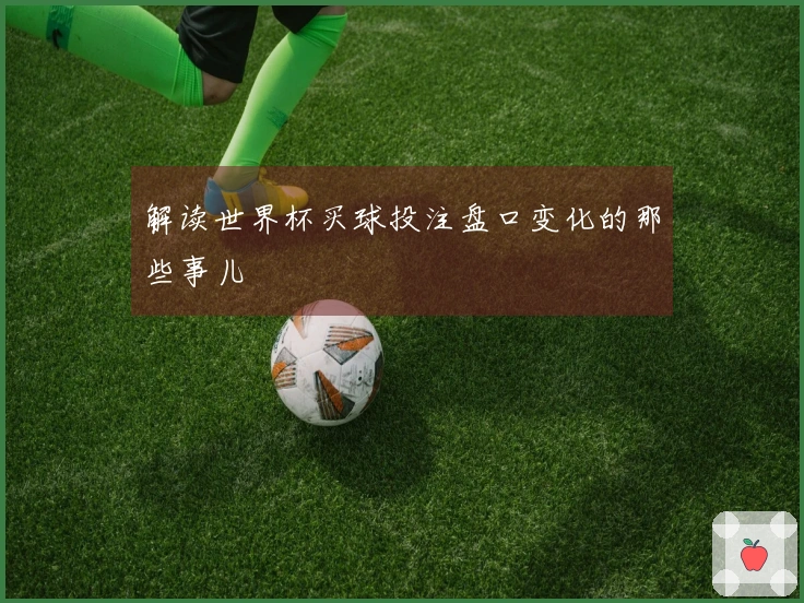 解读世界杯买球投注盘口变化的那些事儿