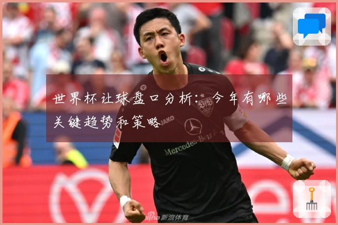 世界杯让球盘口分析：今年有哪些关键趋势和策略