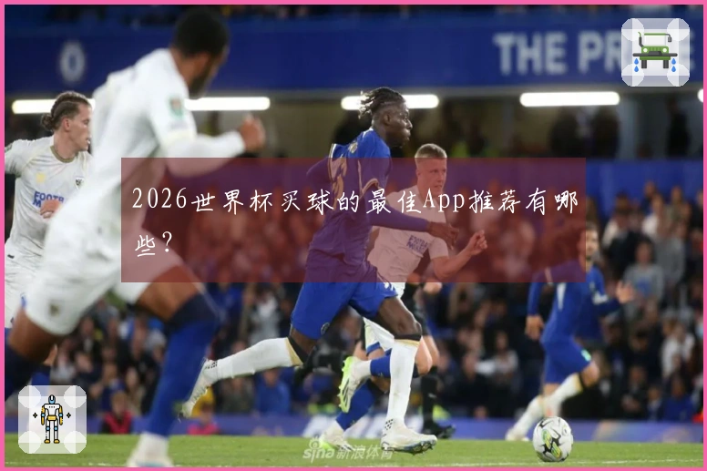 2026世界杯买球的最佳App推荐有哪些？