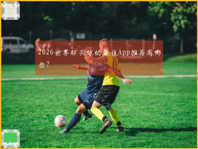 2026世界杯买球的最佳App推荐有哪些？