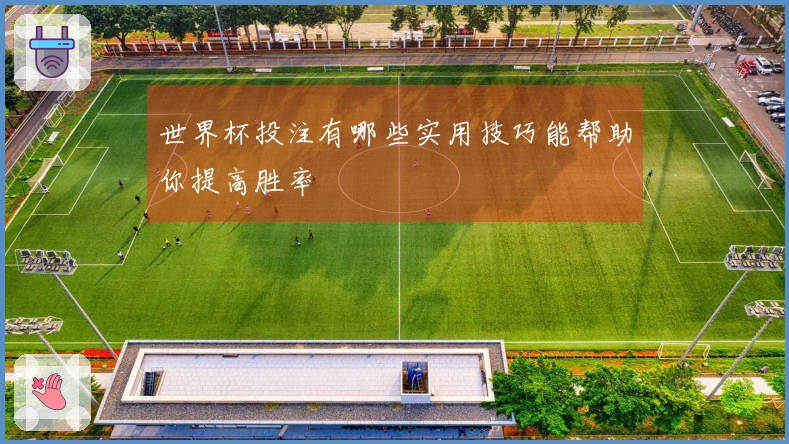 世界杯投注有哪些实用技巧能帮助你提高胜率