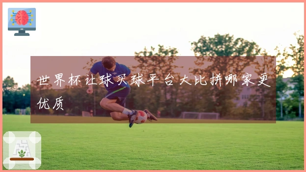 世界杯让球买球平台大比拼哪家更优质