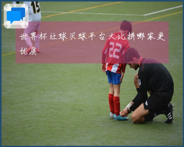 世界杯让球买球平台大比拼哪家更优质