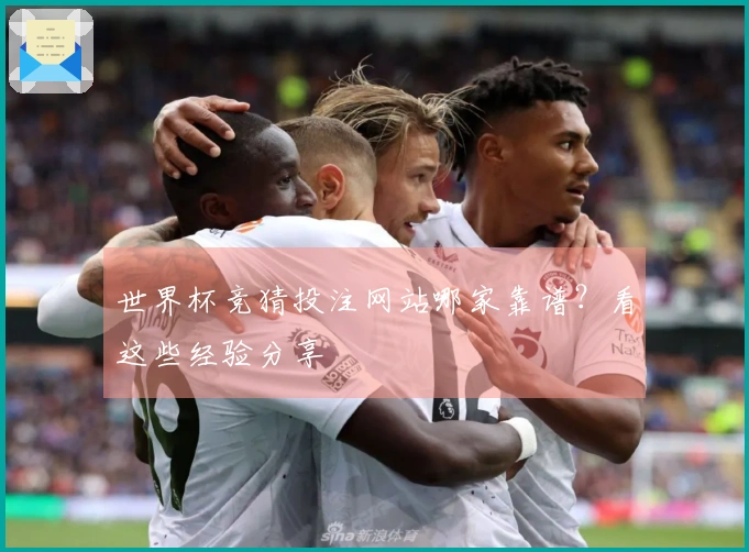 世界杯竞猜投注网站哪家靠谱？看这些经验分享