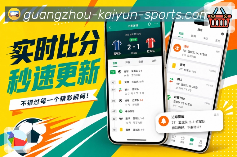 开云App功能亮点：积分榜、赛果关联、球队动态与排名变化